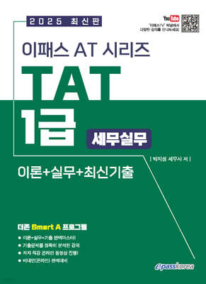 2025 이패스 TAT 1급 세무실무 이론+실기+최신기출