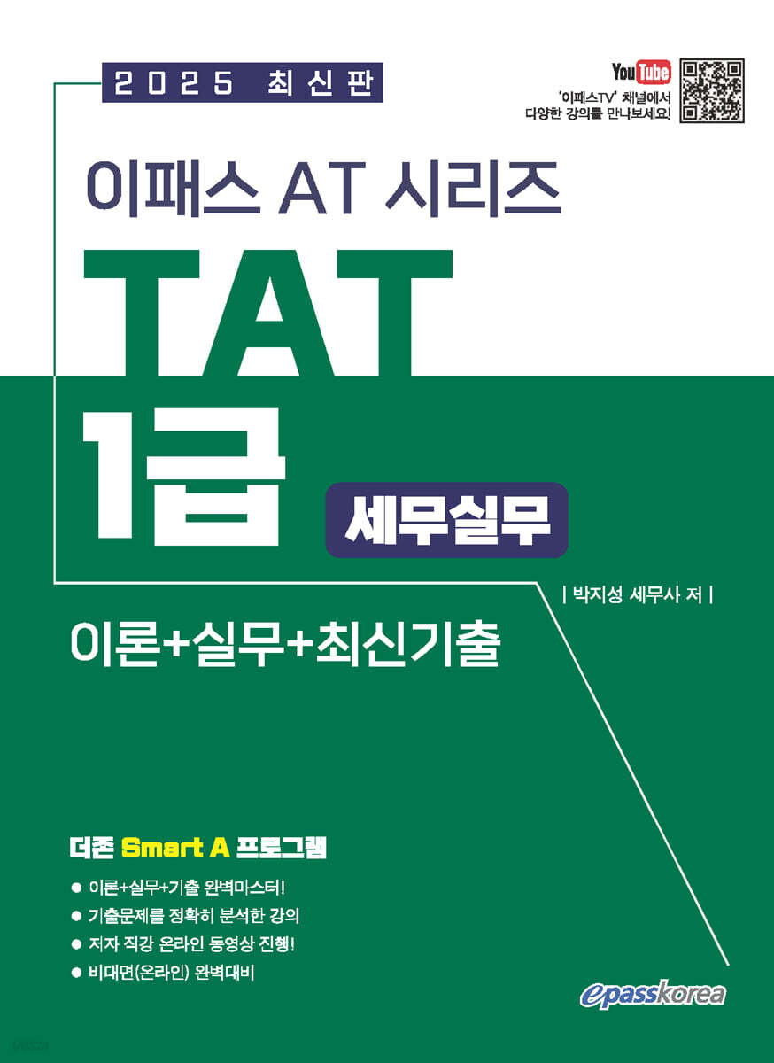2025 이패스 TAT 1급 세무실무 이론+실기+최신기출