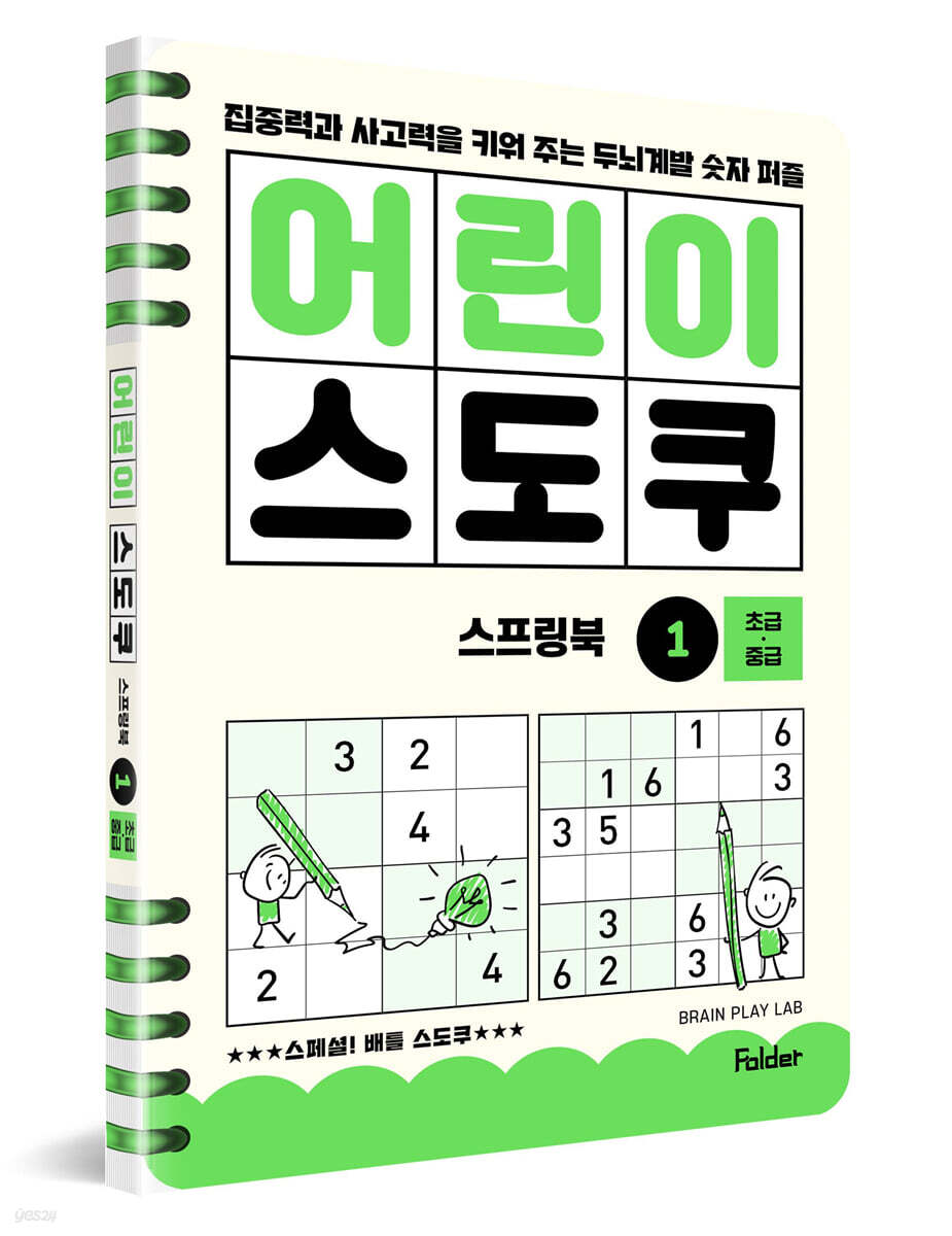 어린이 스도쿠 스프링북 1 초급·중급