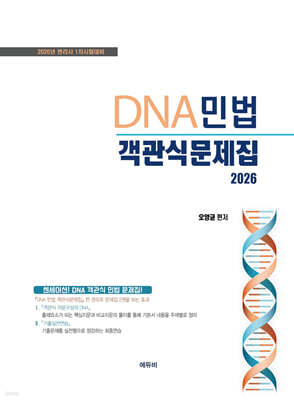 2026 DNA민법 객관식문제집