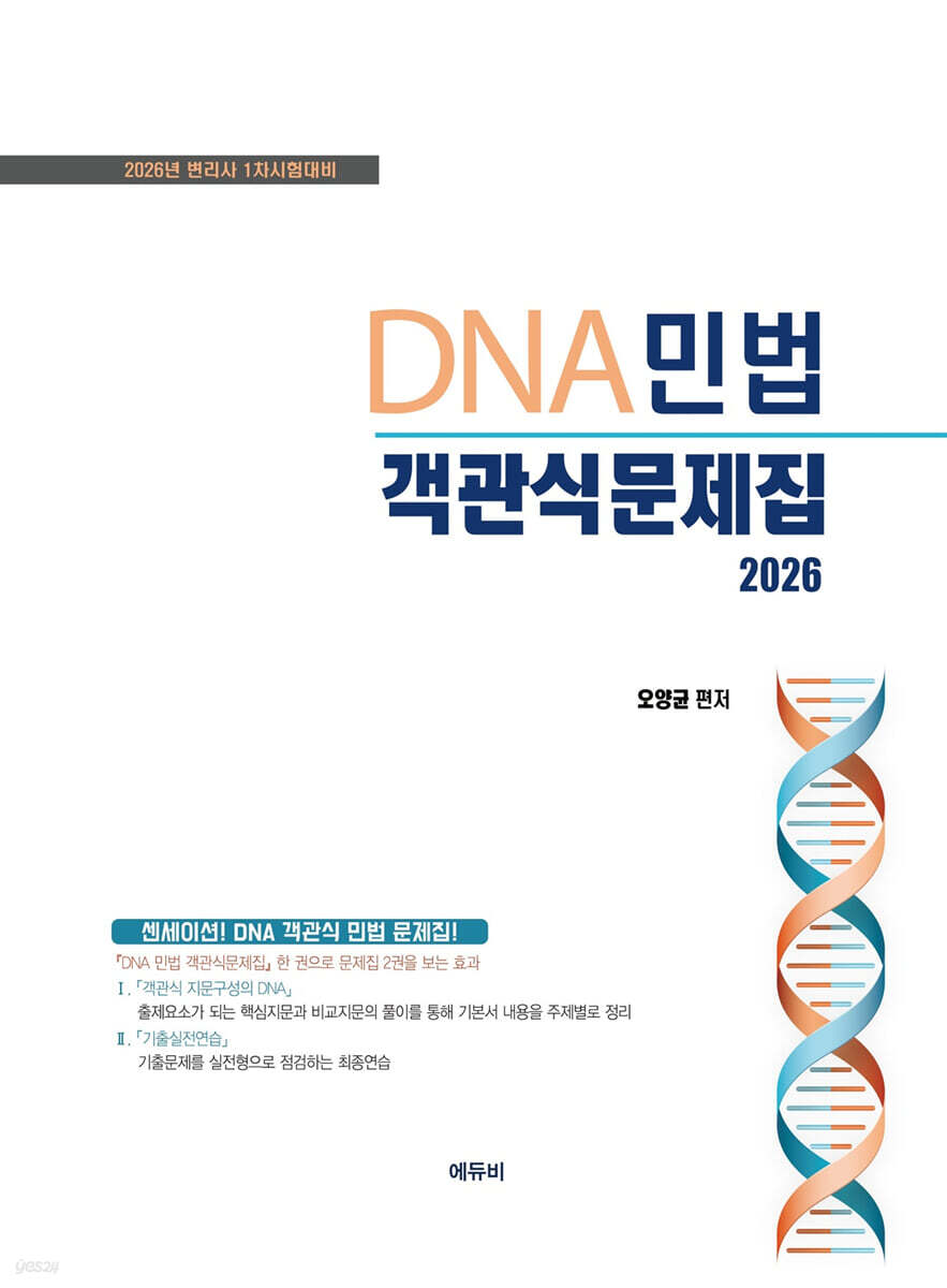 2026 DNA민법 객관식문제집
