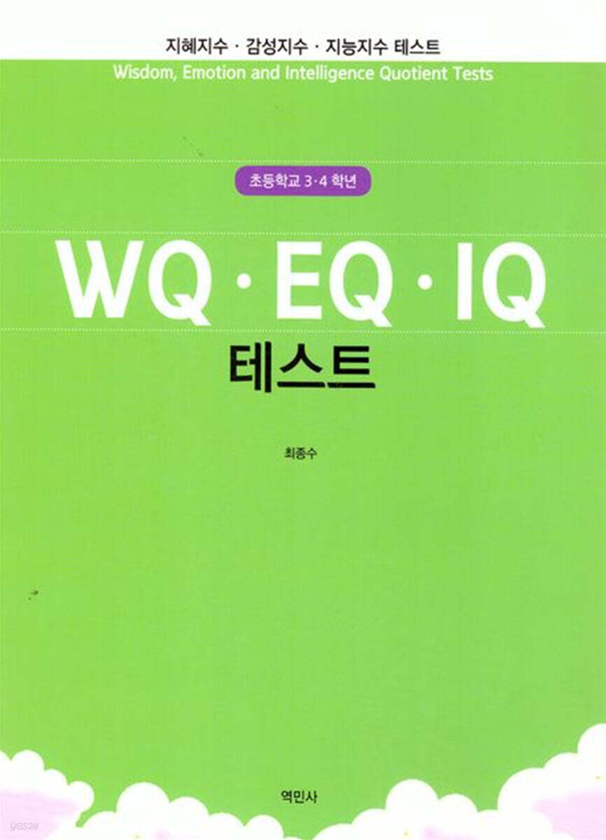 WQ EQ IQ 테스트 (초등학교 3~4학년)