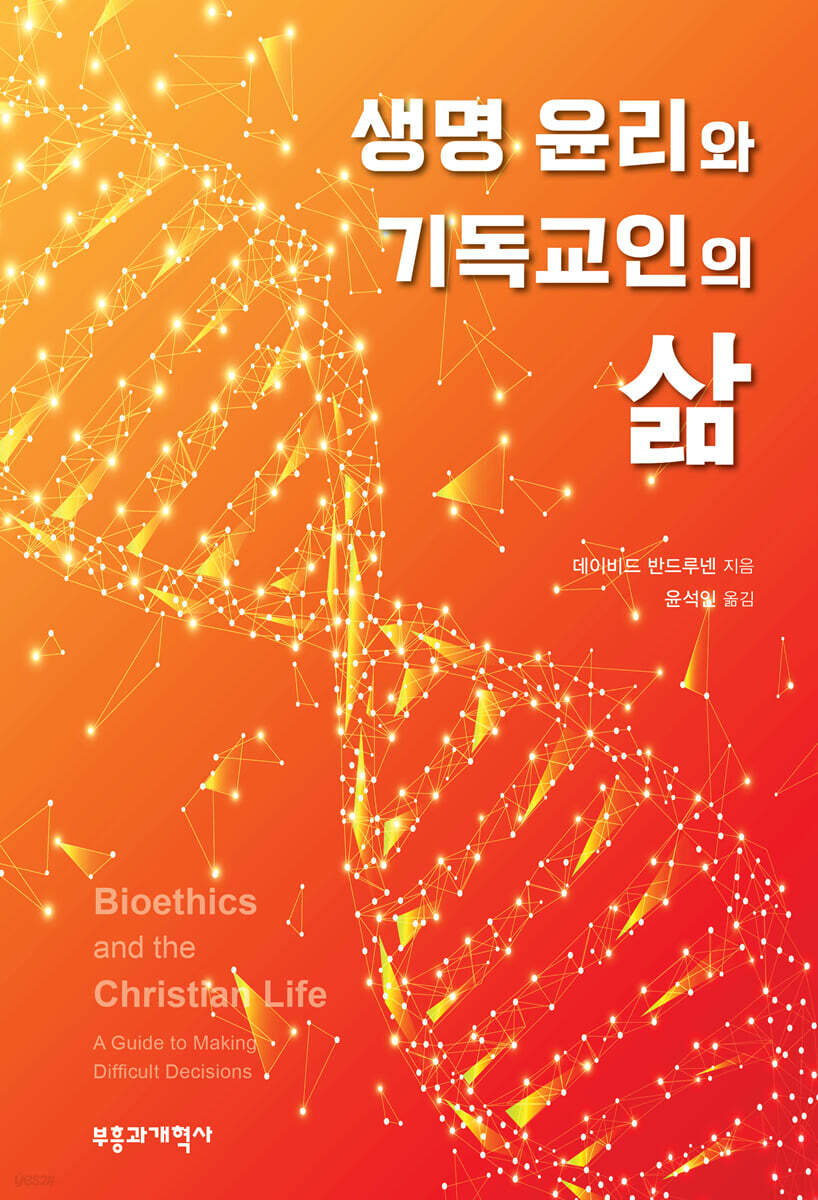 생명 윤리와 기독교인의 삶
