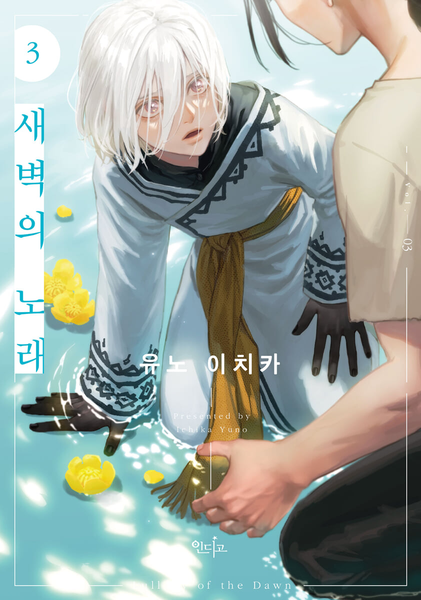새벽의 노래 3