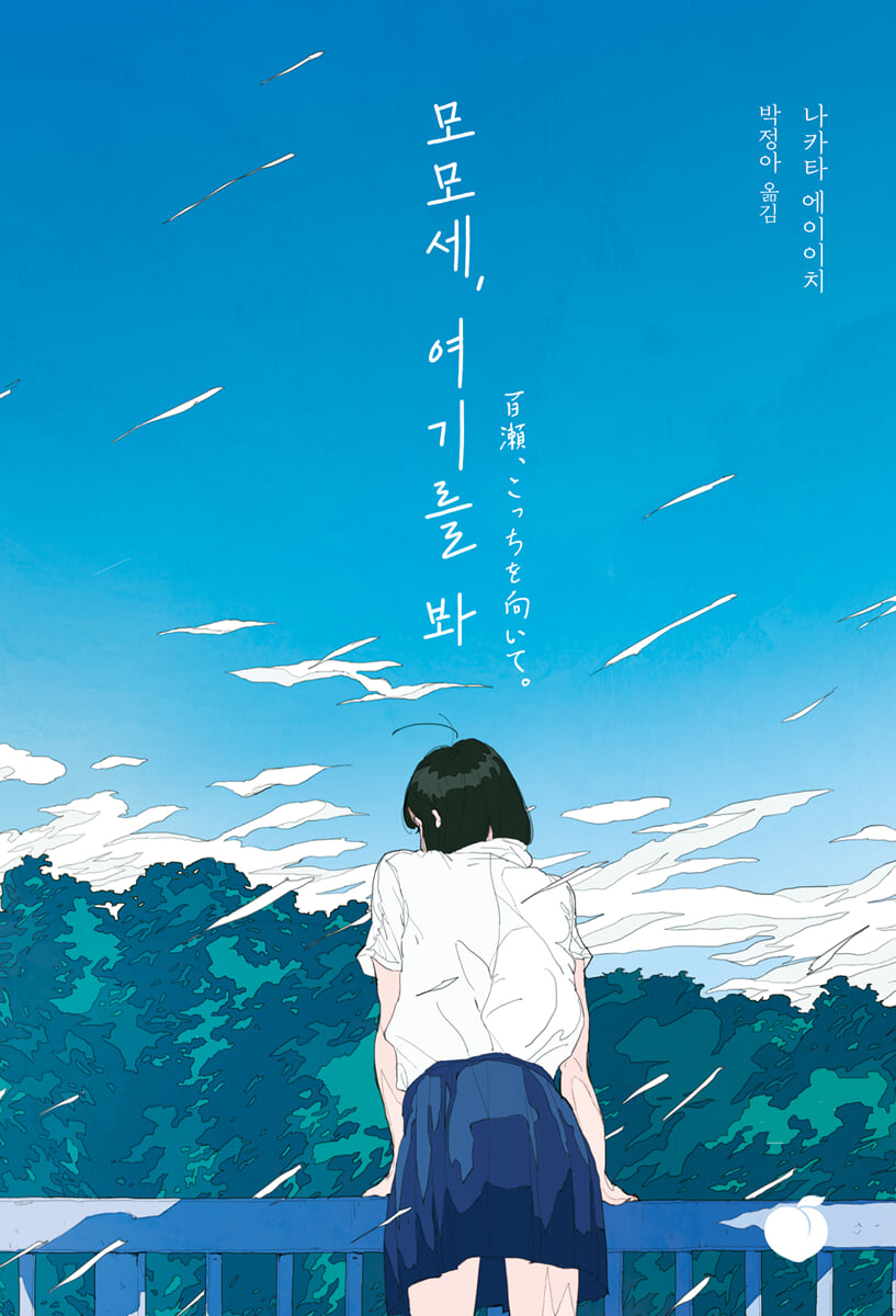 모모세, 여기를 봐