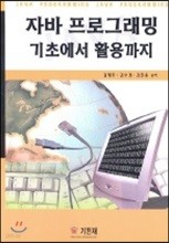 자바 프로그래밍 기초에서 활용까지