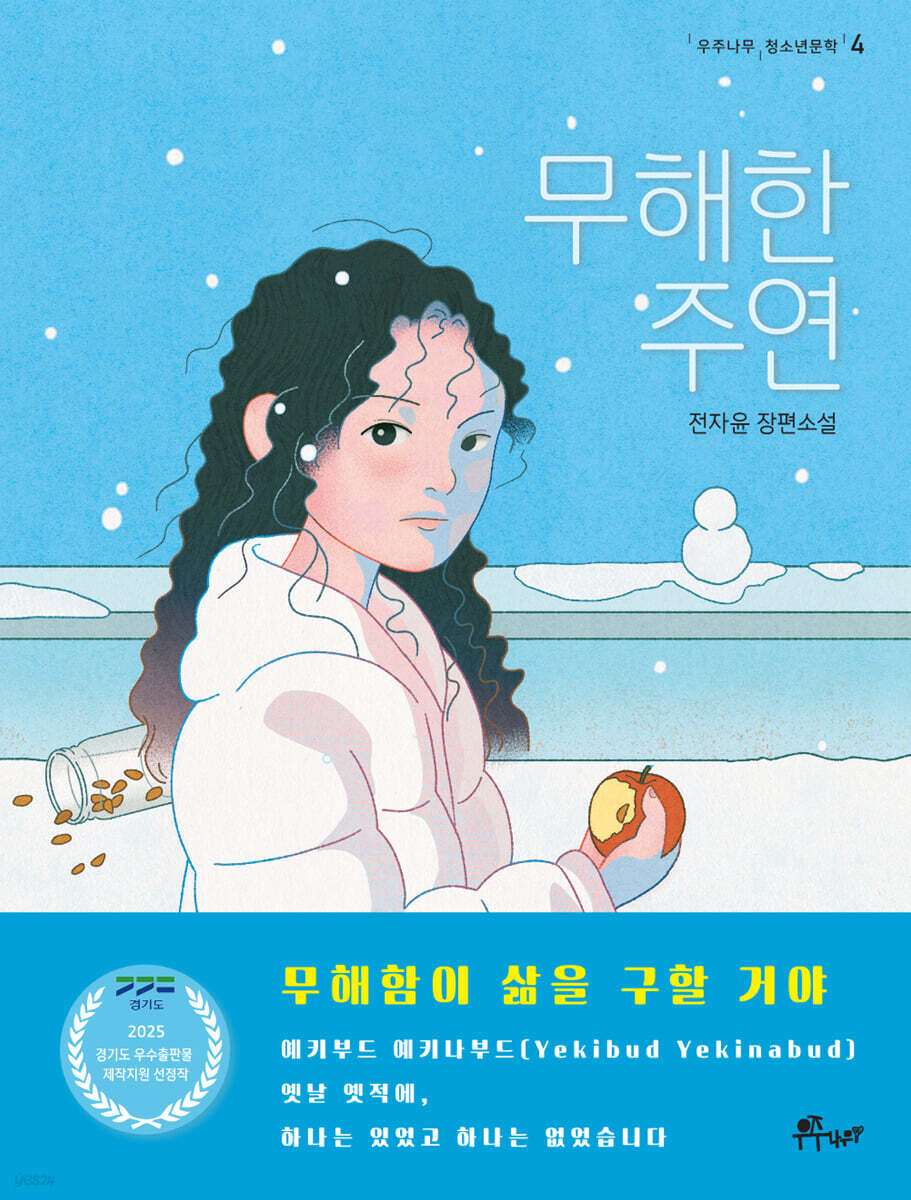 무해한 주연