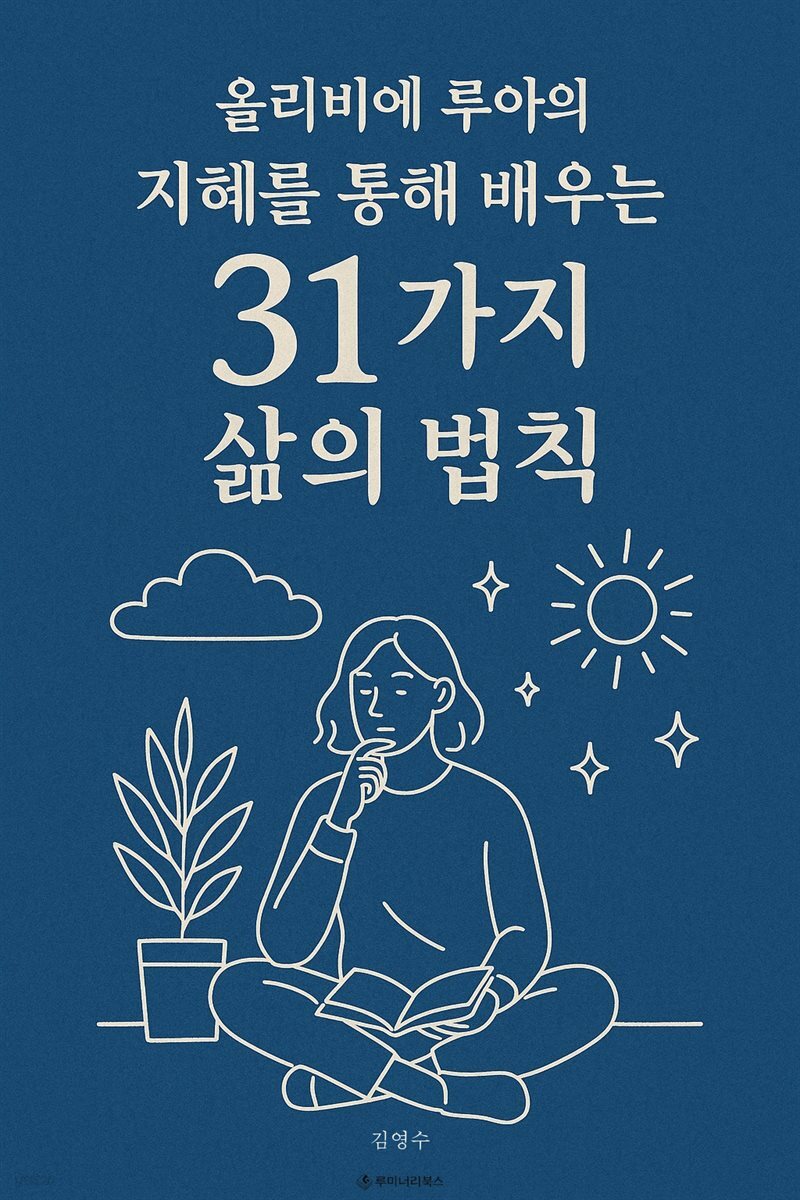 올리비에 루아의 지혜를 통해 배우는 31가지 삶의 법칙