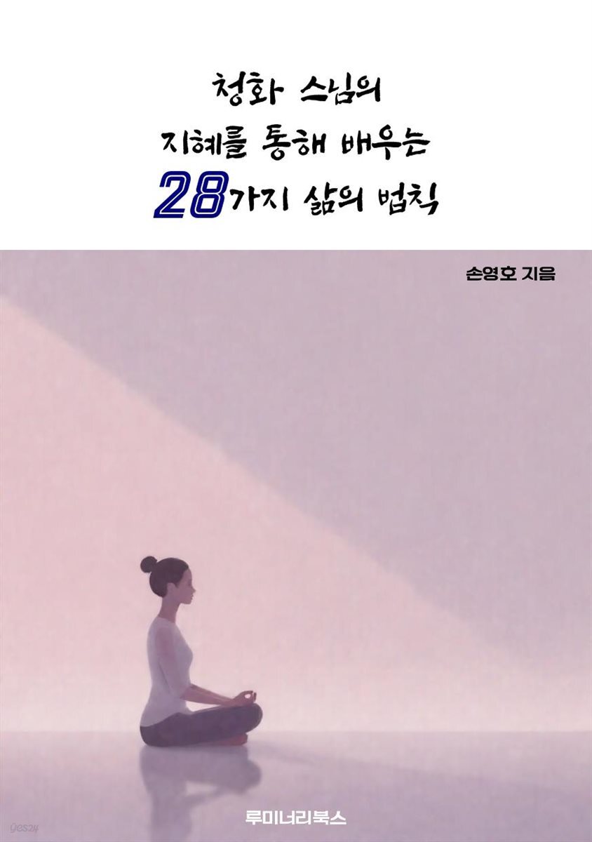 청화 스님의 지혜를 통해 배우는 28가지 삶의 법칙