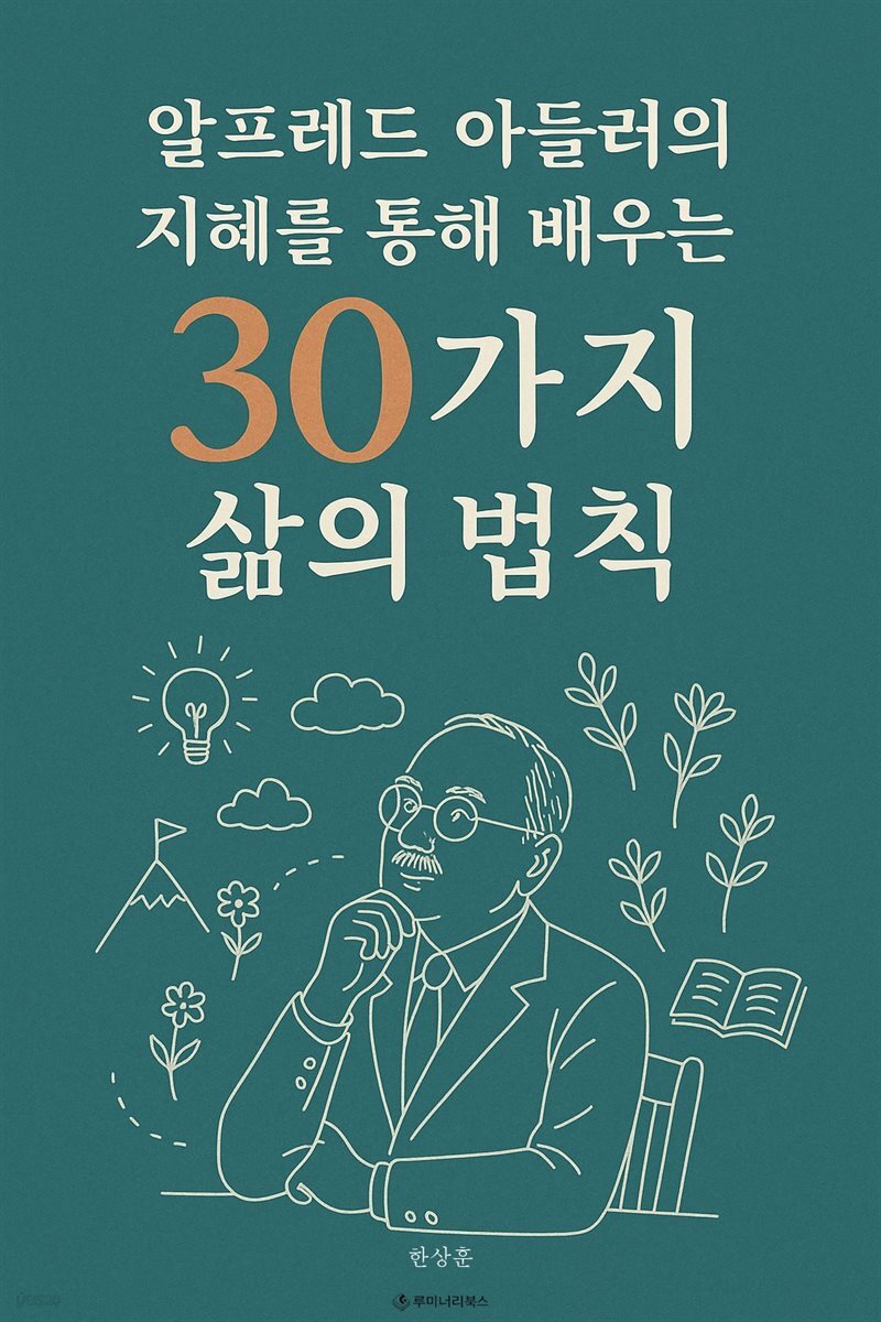 알프레드 아들러의 지혜를 통해 배우는 30가지 삶의 법칙