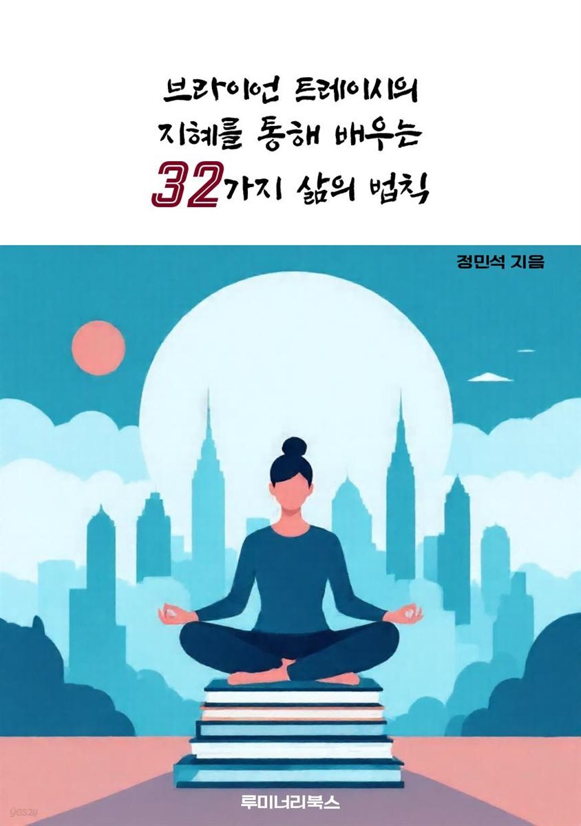브라이언 트레이시의 지혜를 통해 배우는 32가지 삶의 법칙