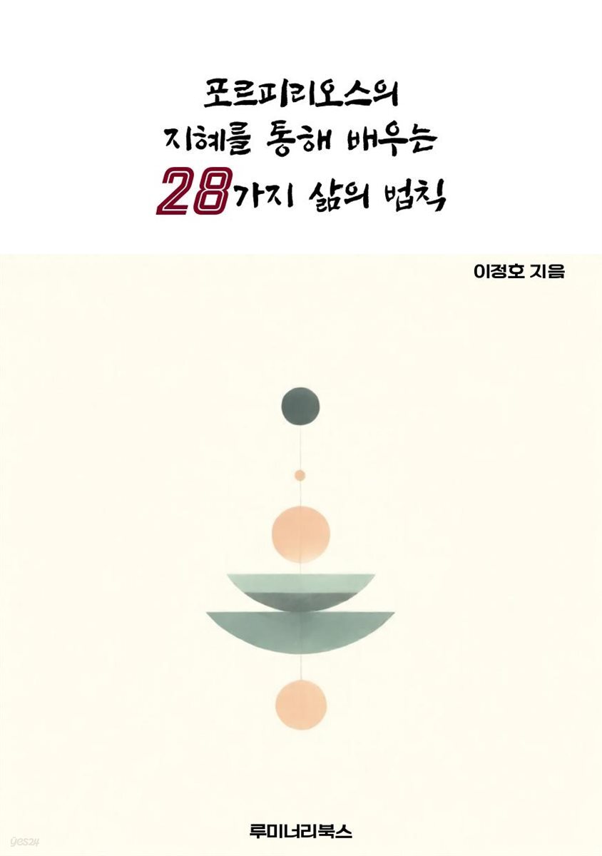 포르피리오스의 지혜를 통해 배우는 28가지 삶의 법칙