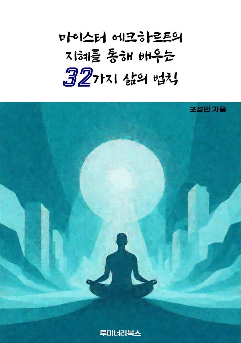 마이스터 에크하르트의 지혜를 통해 배우는 32가지 삶의 법칙