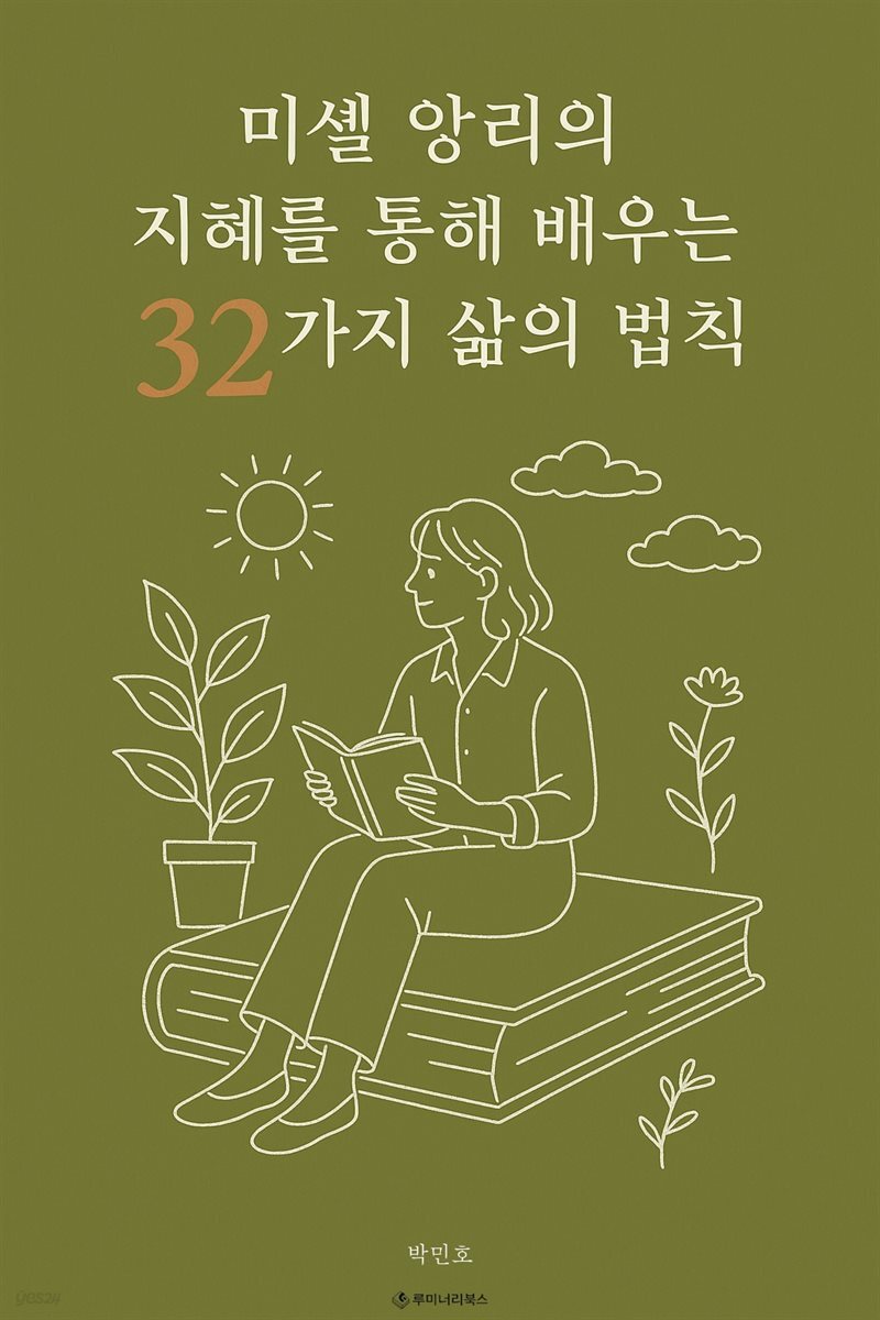미셸 앙리의 지혜를 통해 배우는 32가지 삶의 법칙
