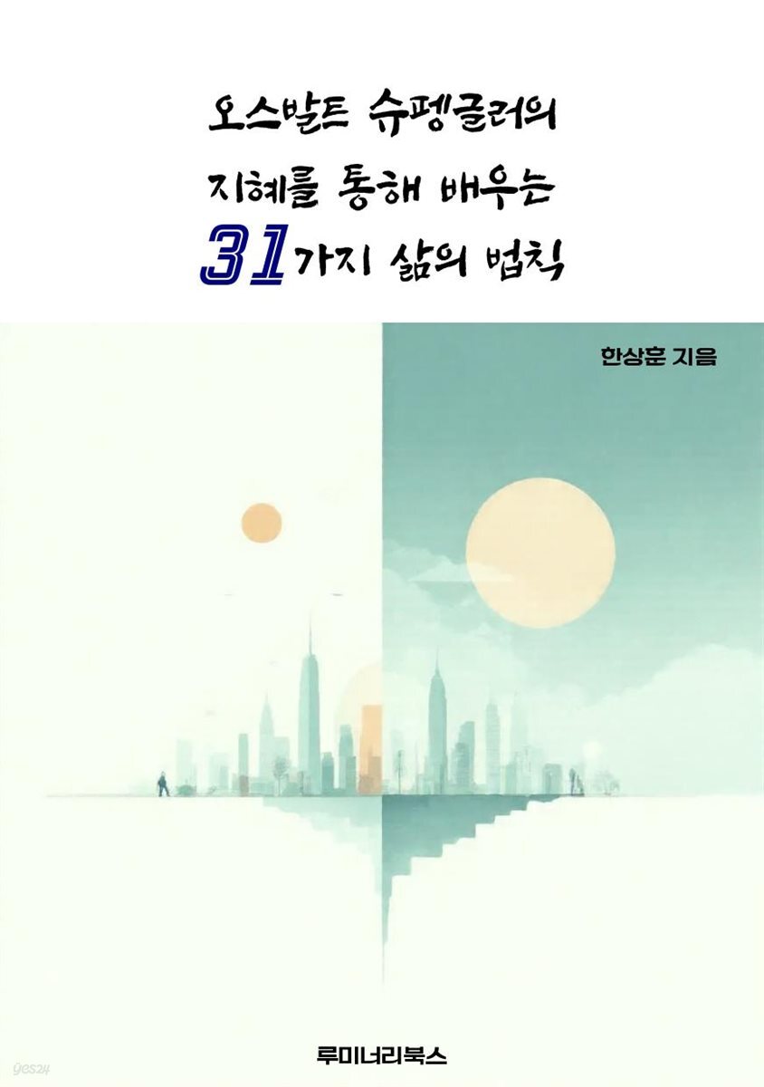 오스발트 슈펭글러의 지혜를 통해 배우는 31가지 삶의 법칙
