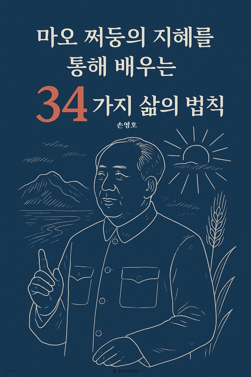 마오 쩌둥의 지혜를 통해 배우는 34가지 삶의 법칙
