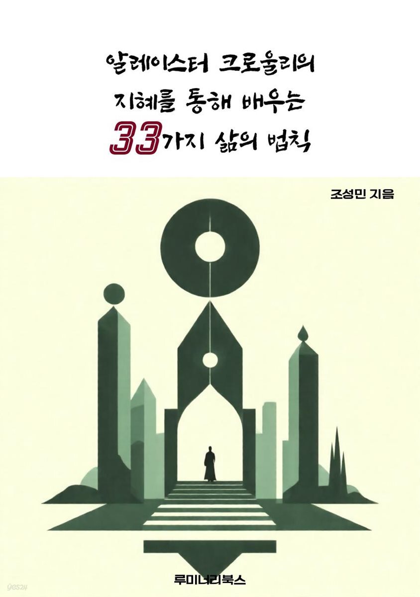 알레이스터 크로울리의 지혜를 통해 배우는 33가지 삶의 법칙