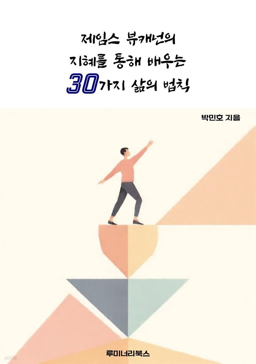 제임스 뷰캐넌의 지혜를 통해 배우는 30가지 삶의 법칙