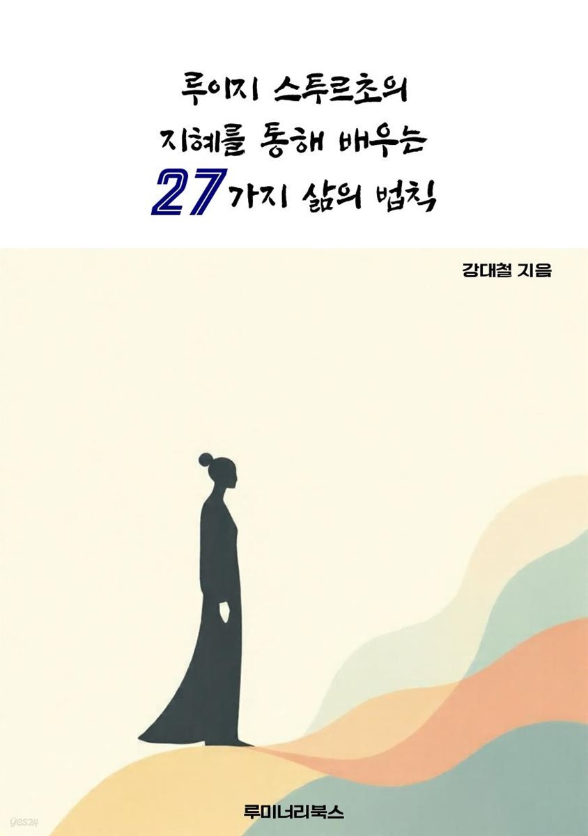 루이지 스투르초의 지혜를 통해 배우는 27가지 삶의 법칙