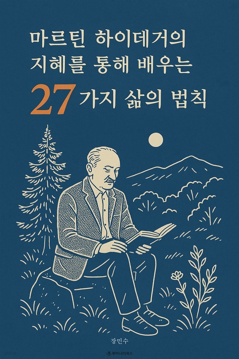 마르틴 하이데거의 지혜를 통해 배우는 27가지 삶의 법칙