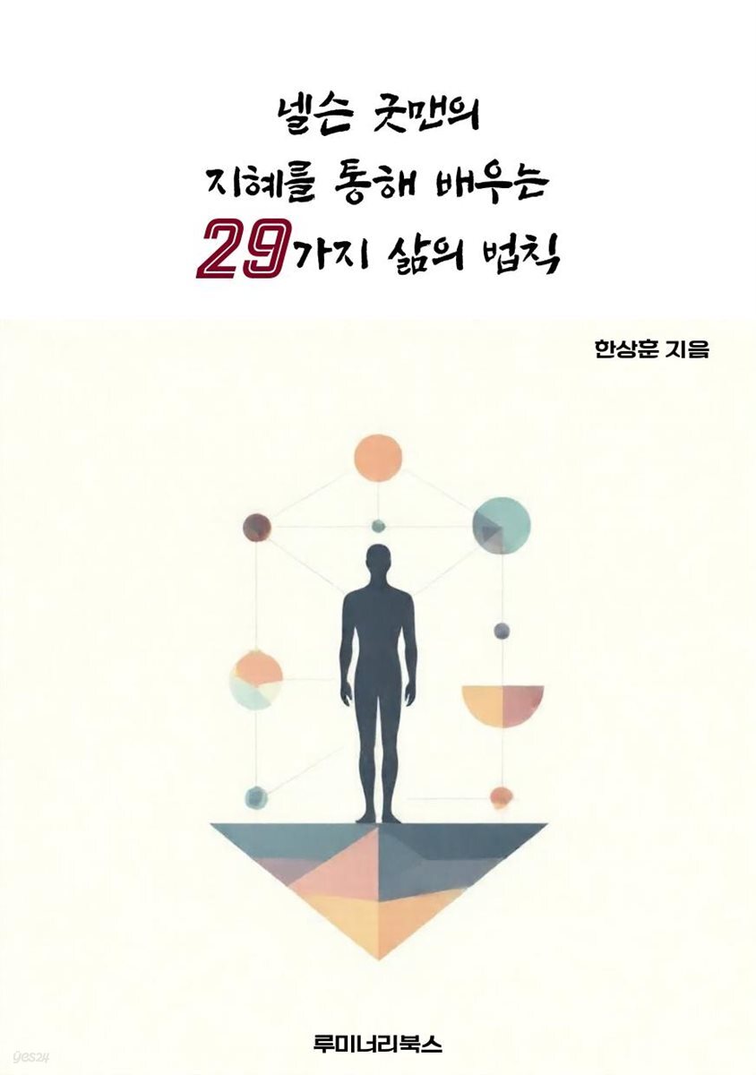 넬슨 굿맨의 지혜를 통해 배우는 29가지 삶의 법칙