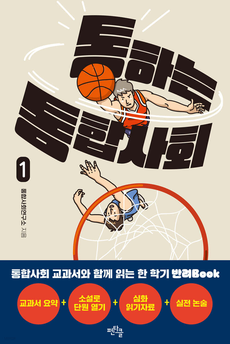 통하는 통합사회 1