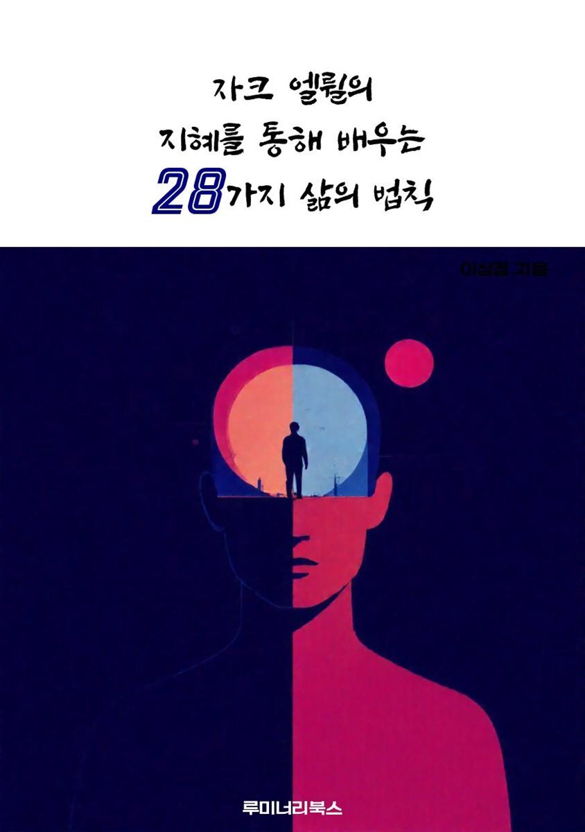 자크 엘륄의 지혜를 통해 배우는 28가지 삶의 법칙