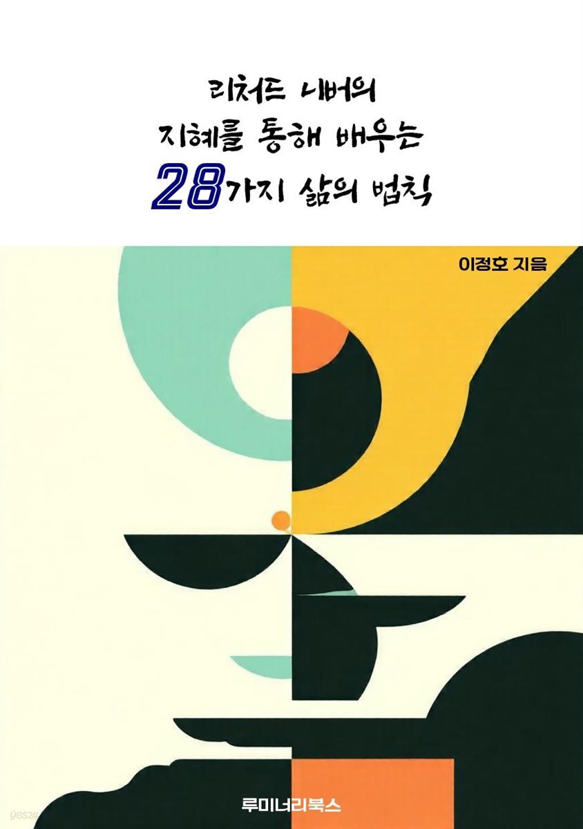 리처드 니버의 지혜를 통해 배우는 28가지 삶의 법칙