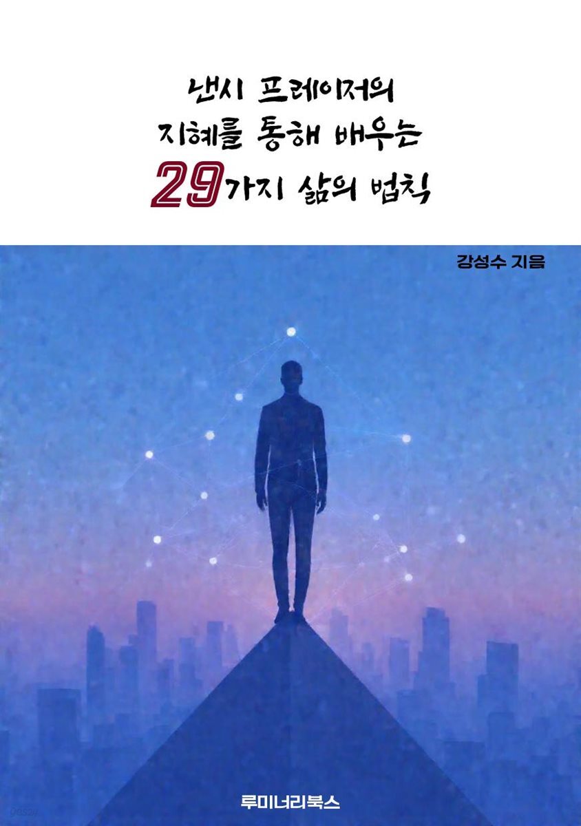 낸시 프레이저의 지혜를 통해 배우는 29가지 삶의 법칙