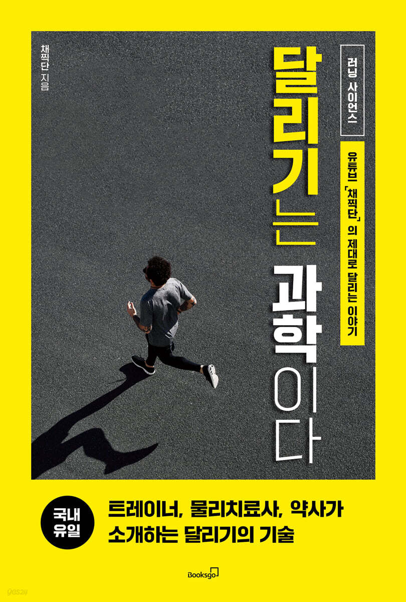 달리기는 과학이다