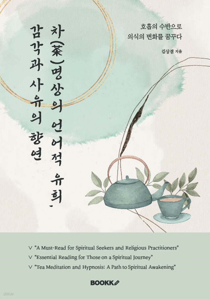 차(茶)명상의 언어적 유희, 감각과 사유의 향연