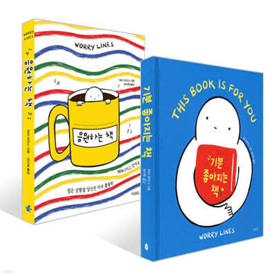 응원하는 책 + 기분 좋아지는 책 세트