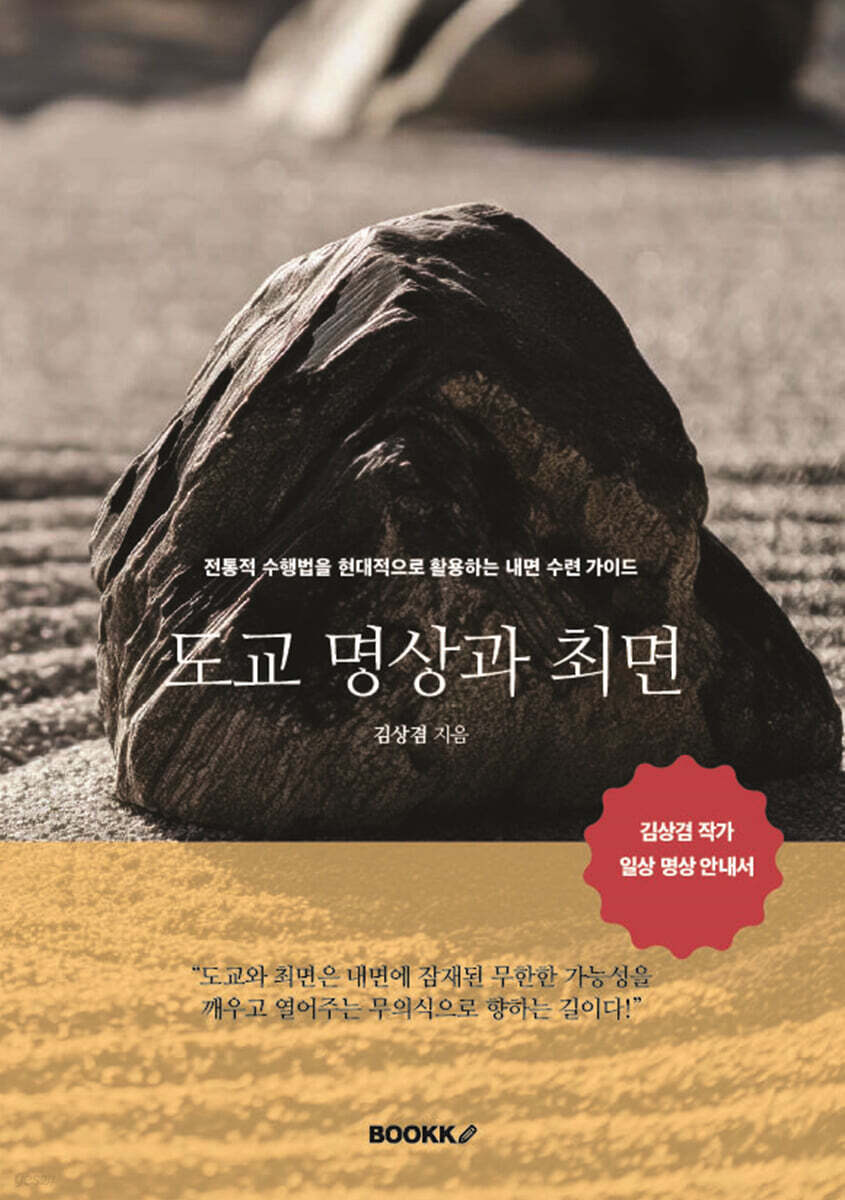 도교 명상과 최면