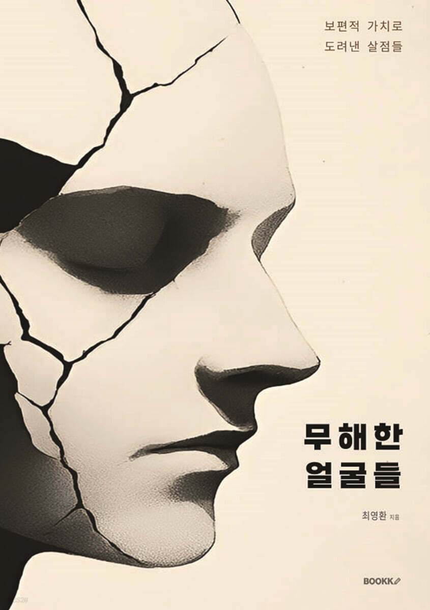 무해한 얼굴들 : 보편적 가치로 도려낸 살점들