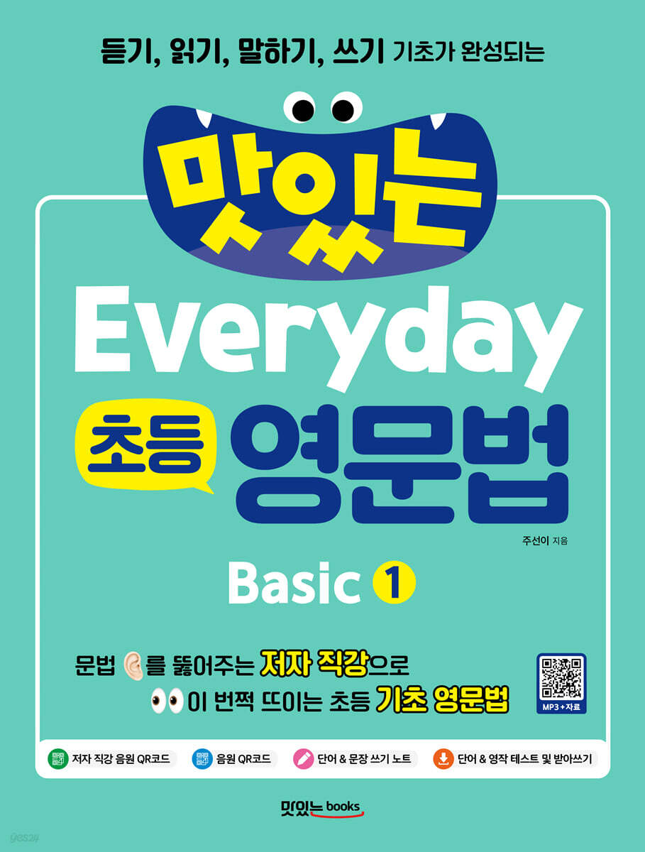 맛있는 Everyday 초등 영문법 Basic 1