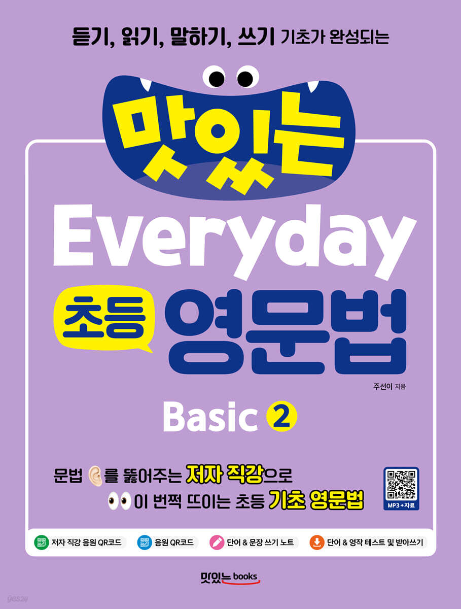 맛있는 Everyday 초등 영문법 Basic 2