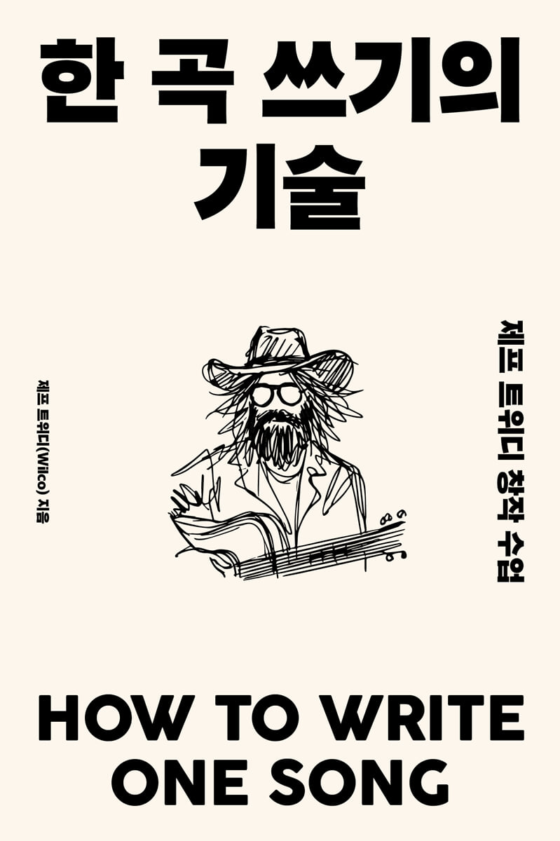 한 곡 쓰기의 기술