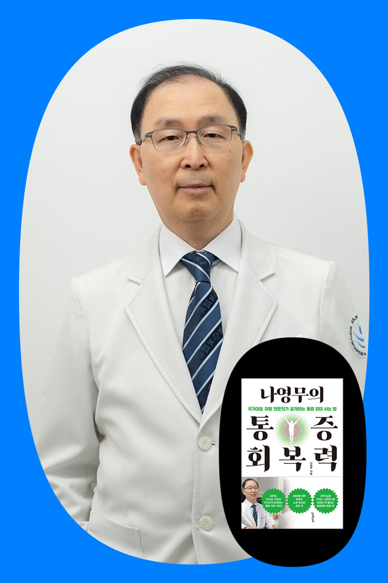 [작가만남] 『나영무의 통증회복력』 저자 나영무 원장 북토크