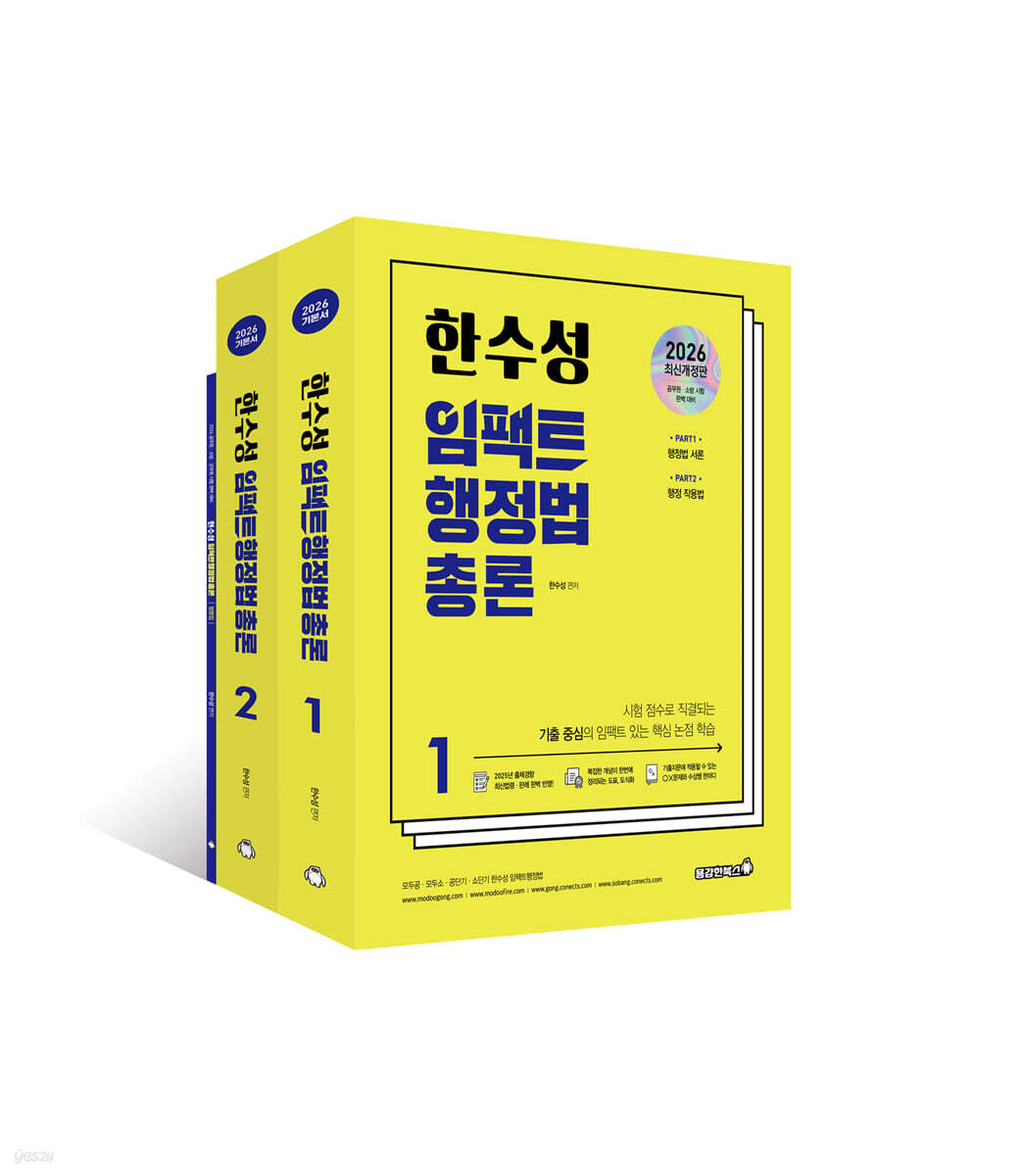 2026 한수성 임팩트행정법총론 기본서