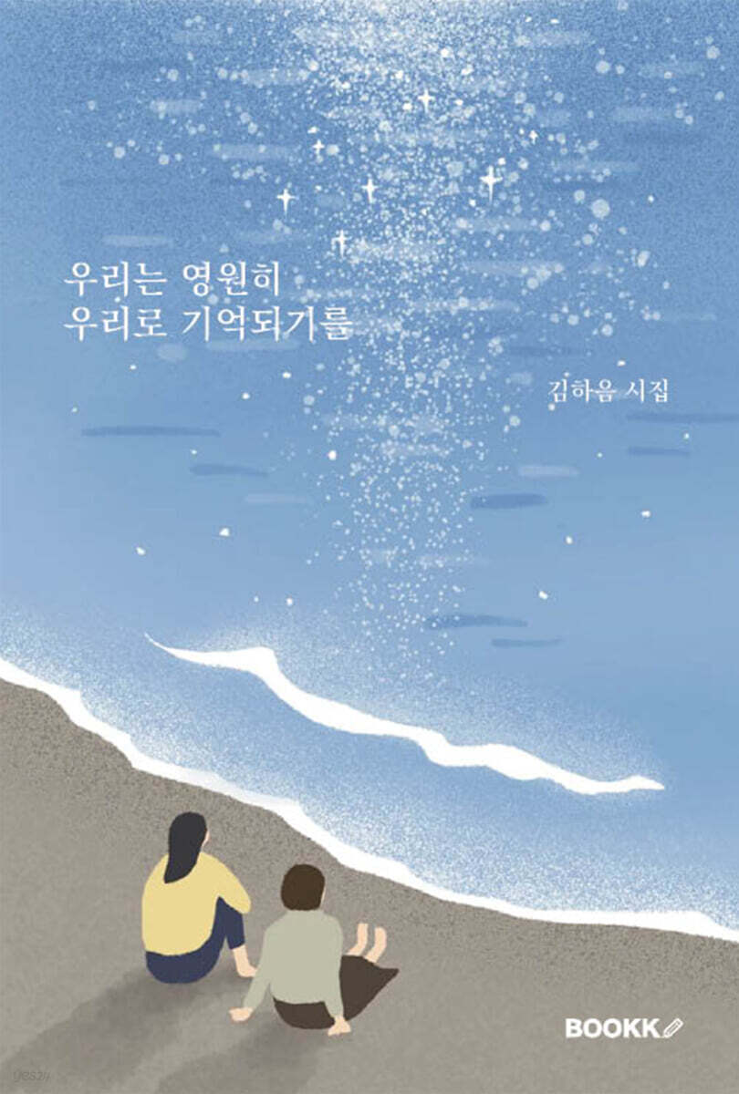 우리는 영원히 우리로 기억되기를