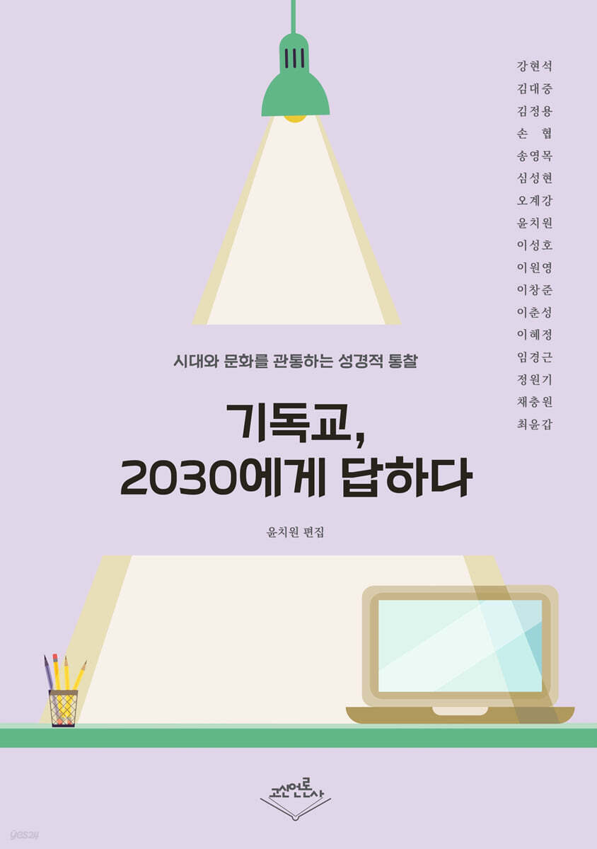 기독교, 2030에게 답하다