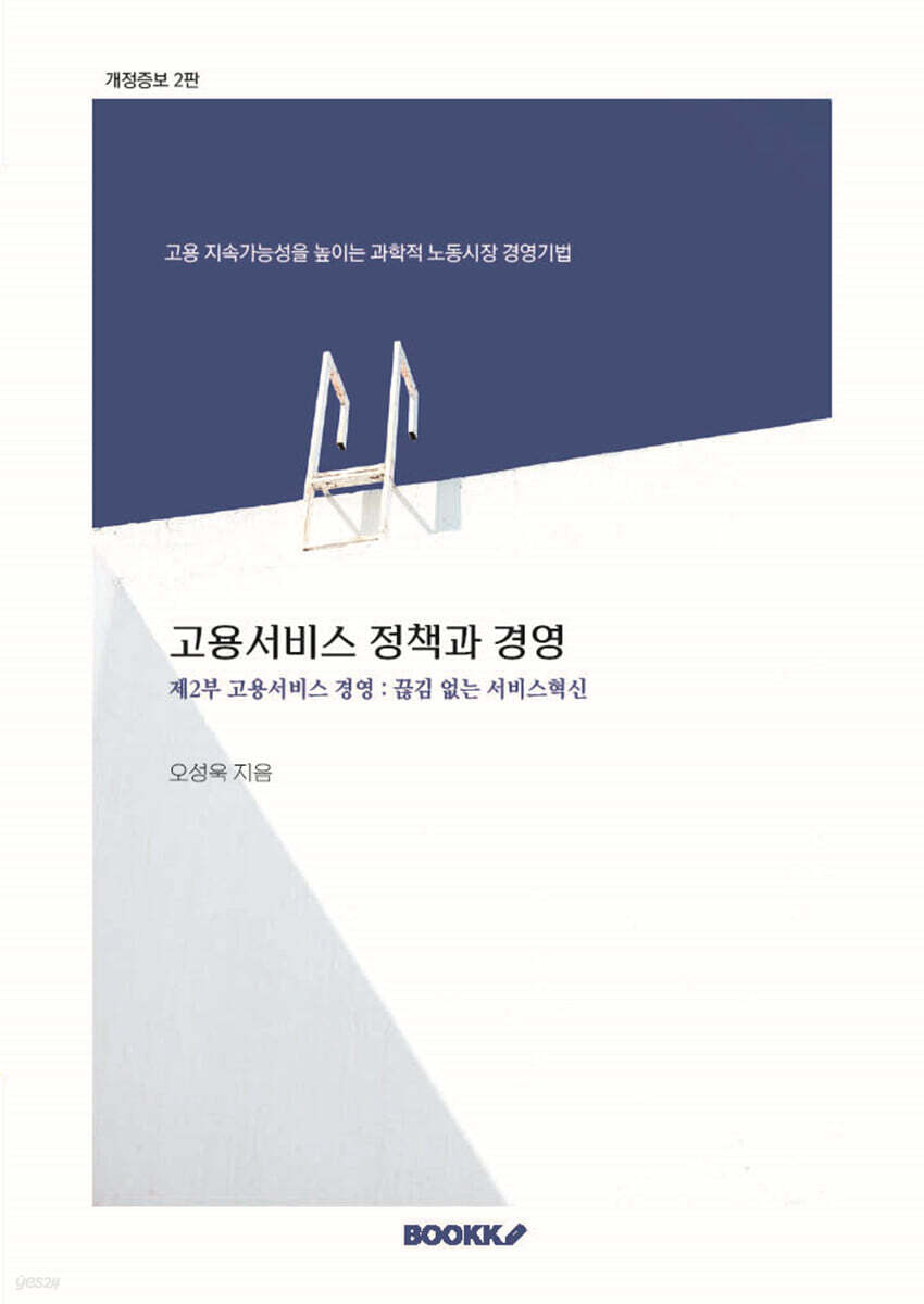 고용서비스 정책과 경영 제2부 고용서비스 경영