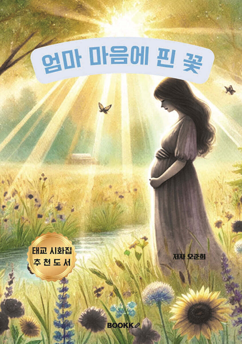 엄마 마음에 핀 꽃