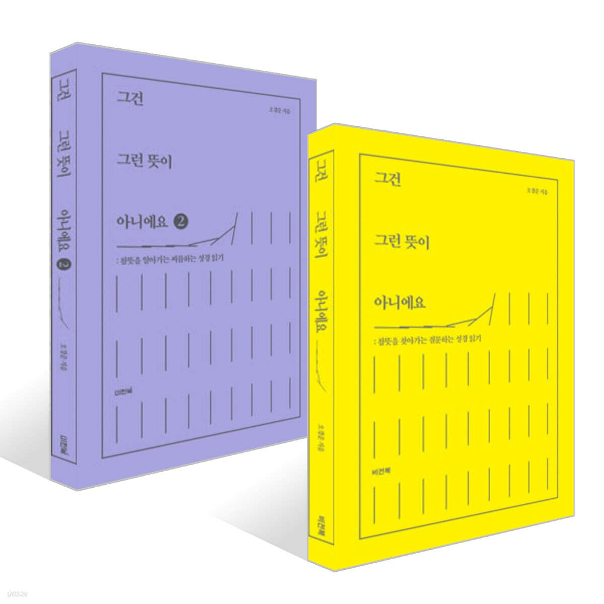 그건 그런 뜻이 아니에요 1, 2 세트
