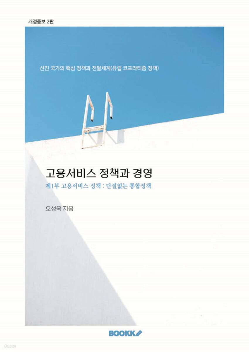 고용서비스 정책과 경영 제1부 고용서비스 정책