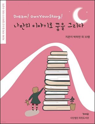 나만의 이야기로 꿈을 그리다