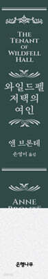 와일드펠 저택의 여인