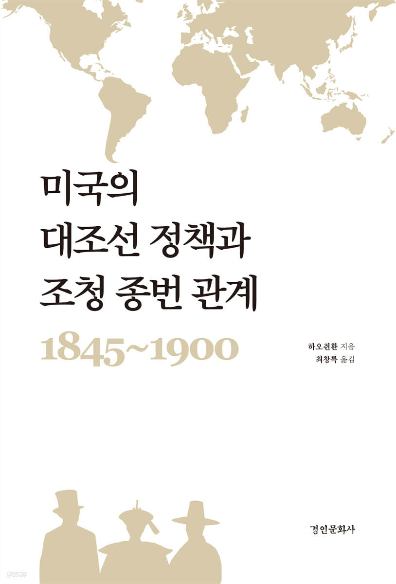 미국의 대조선 정책과 조청 종번 관계 1845-1900