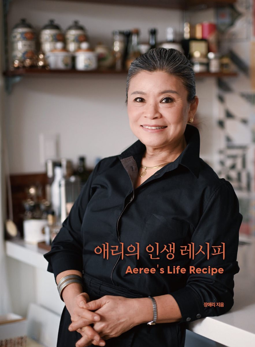 애리의 인생 레시피