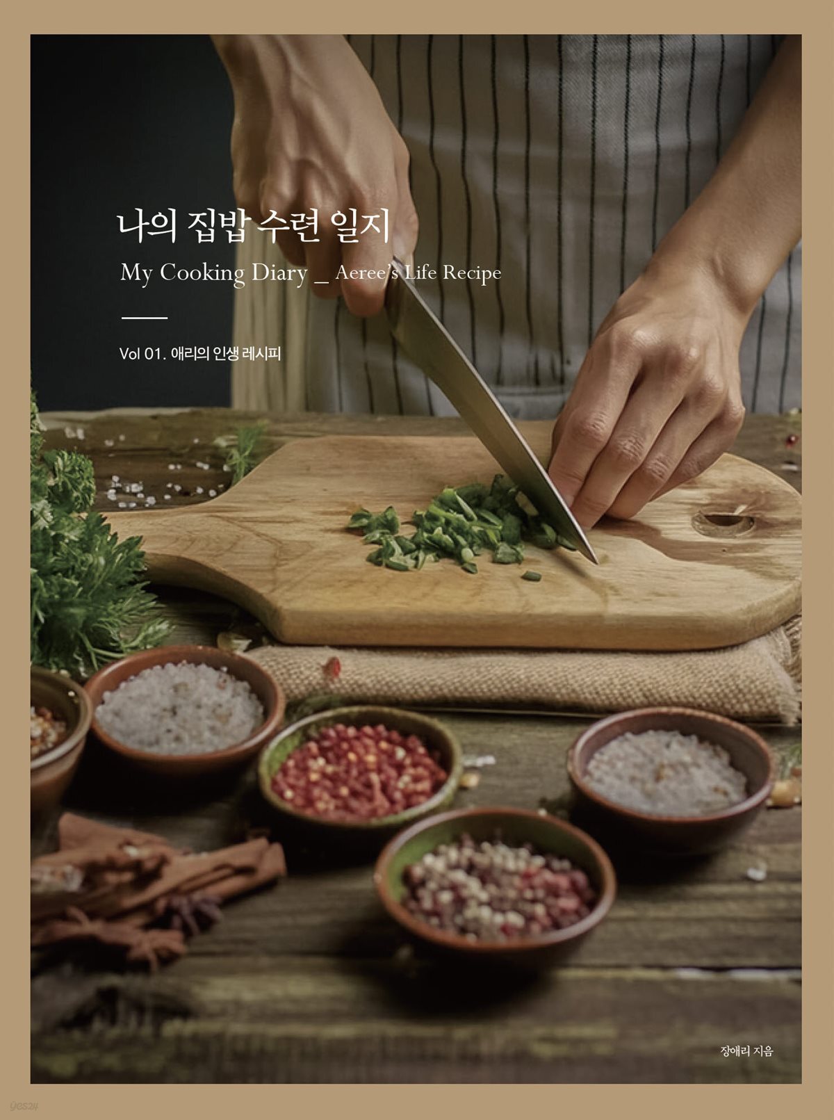 나의 집밥 수련 일지 Vol 01. 애리의 인생 레시피